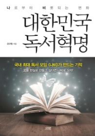 대한민국 독서혁명 - 나로부터 비롯되는 변화